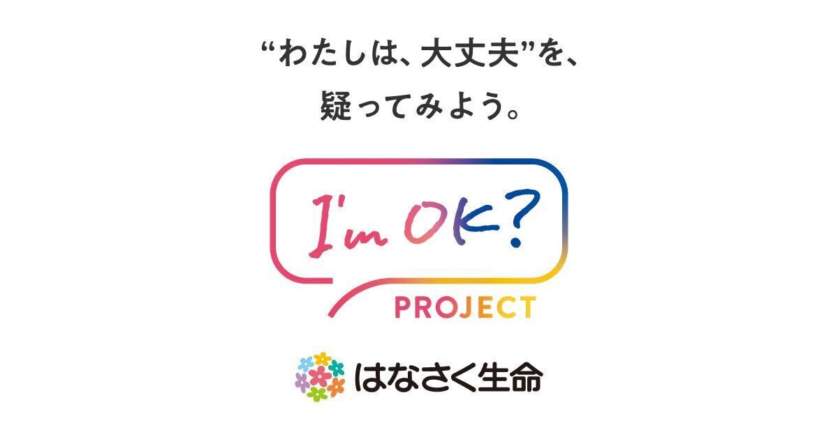 トップページ|I’m OK?PROJECT