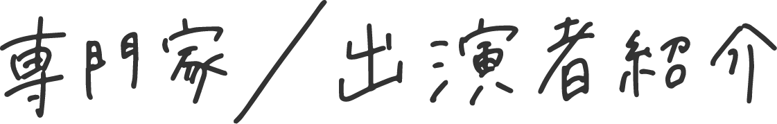 監修者/専門家紹介