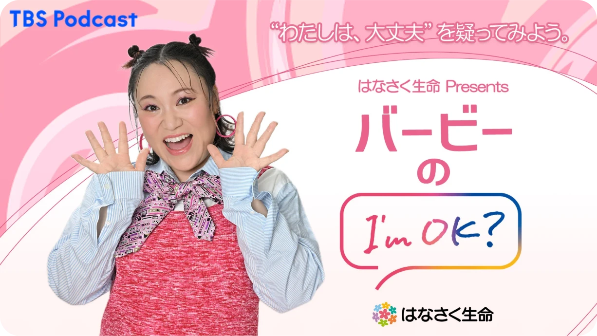 はなさく生命 Presents バービーのI’m OK？ | TBSラジオ ときめくときを。