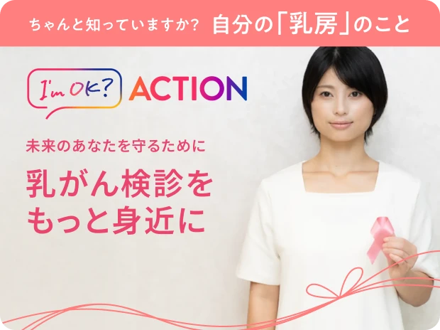 知ってほしい“乳がん”のこと