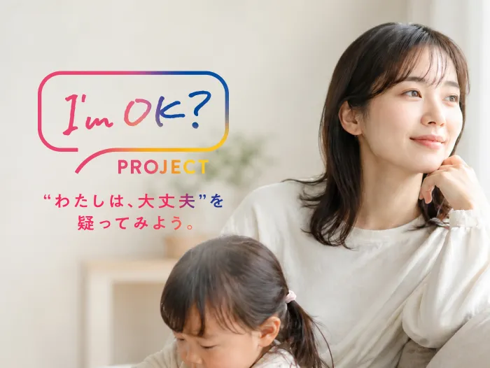 I’m OK? PROJECT “わたしは、大丈夫”を疑ってみよう