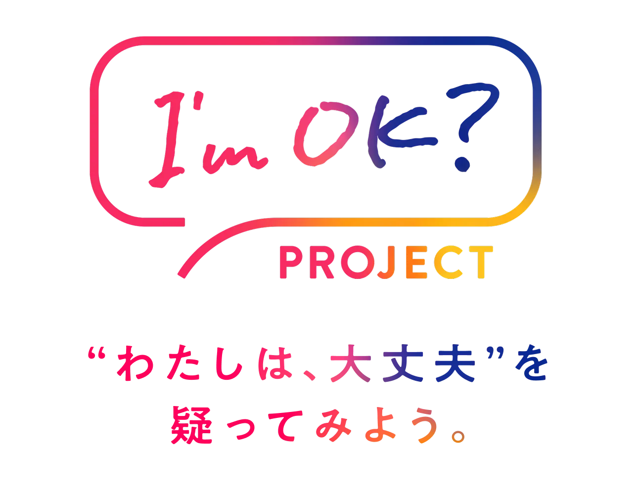 I’m OK？ PROJECT “わたしは、大丈夫”を疑ってみよう