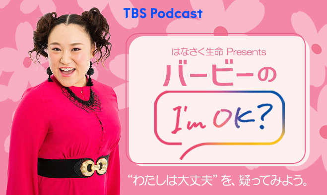 はなさく生命 Presents バービーのI'm OK? "わたしは大丈夫"を、疑ってみよう。 TBS Podcast