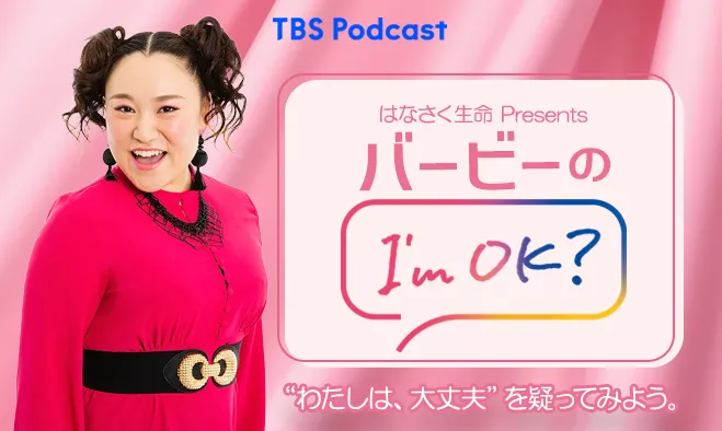 はなさく生命 Presents バービーのI'm OK? "わたしは大丈夫"を、疑ってみよう。 TBS Podcast