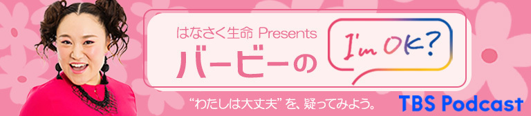 はなさく生命 Presents バービーのI'm OK? "わたしは大丈夫"を、疑ってみよう。 TBS Podcast