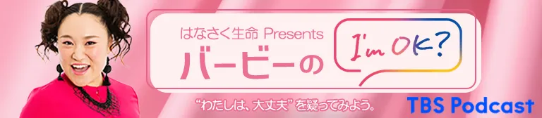 はなさく生命 Presents バービーのI'm OK? "わたしは大丈夫"を、疑ってみよう。 TBS Podcast